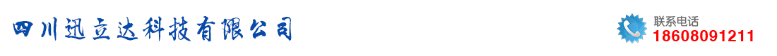 四川迅立達(dá)科技有限公司 